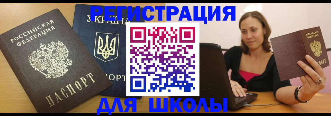 временная регистрация для школы в Котово